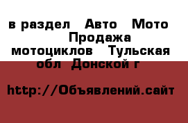  в раздел : Авто » Мото »  » Продажа мотоциклов . Тульская обл.,Донской г.